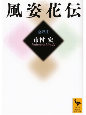 cover image of 風姿花伝